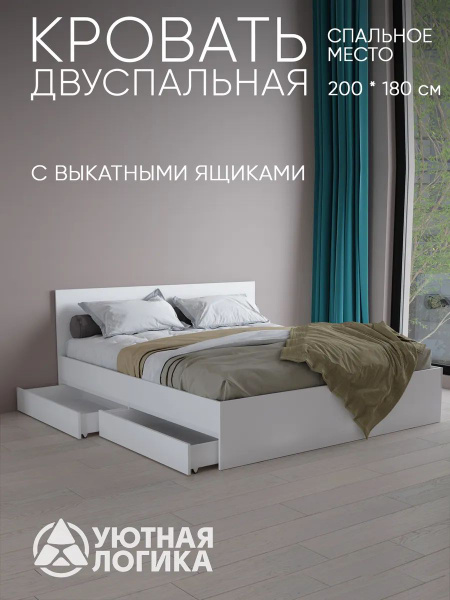 УЮТНАЯ ЛОГИКА Двуспальная кровать, Квазар, 180х200 см купить на OZON по ...