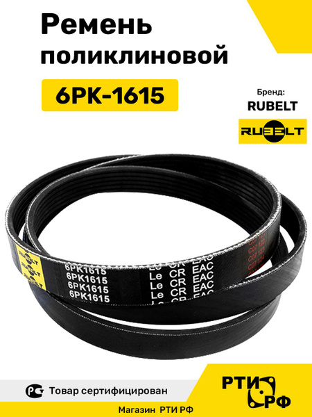 Ремень 1615 (6PK) поликлиновой (Technik)