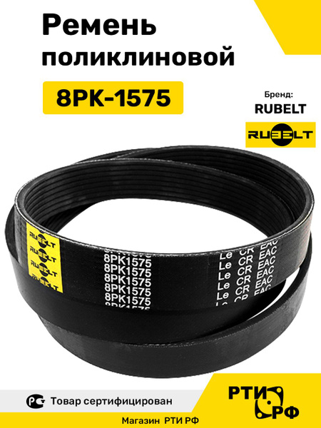 Ремень 1575 (8PK) поликлиновой (Technik)