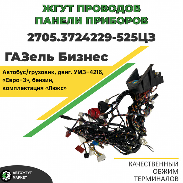 Проводка ГАЗель Бизнес панели приборов (жгут) ДВС 4216 Евро-3, 4 (без антенного кабеля) ОАО "ГАЗ"