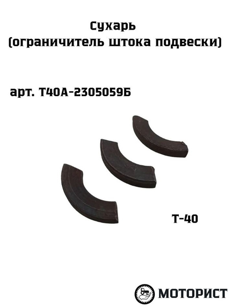 Сухарь штока ПВМ Т-40 (А)