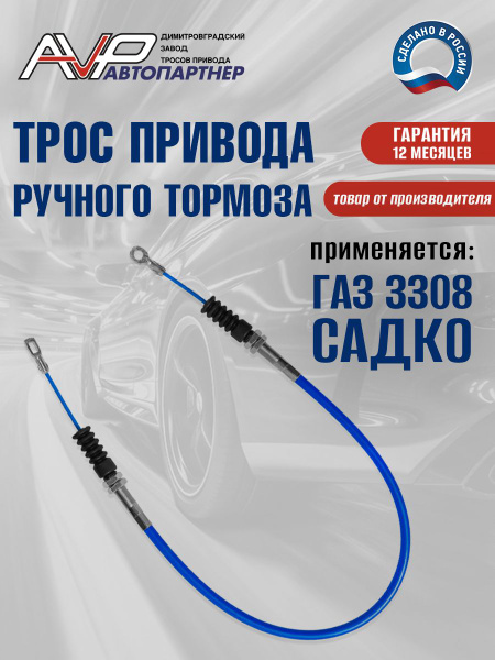 Трос ручного тормоза  ГАЗ-3308 п/привод (центральный)