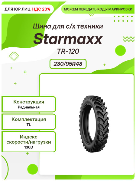 Starmaxx на самоходную технику TR-120 230/95R48 TL Шины для спецтехники ...