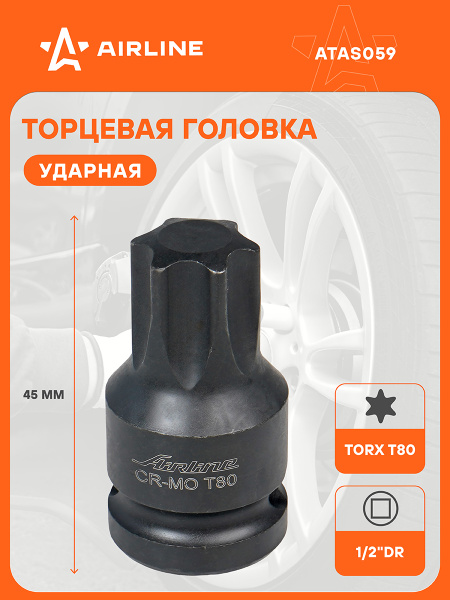 Головка ударная 1/2" DR TORX T80 L=45мм (AIRLINE)