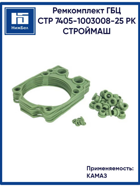 Рем/комп головки блока КАМАЗ (силикон мет. каркас) (2 наим.) (Строймаш)