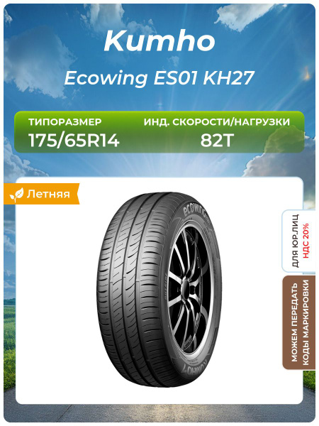 Kumho Ecowing ES01 KH27 Summer Tyre - 185/55 R14 80H, Fuel Efficiency: E, Wet Grip: C