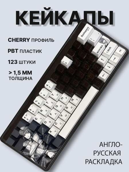 Кейкапы для механической клавиатуры pbt аниме с русской раскладкой ...