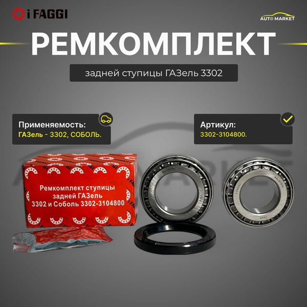 Р/к задней ступицы ГАЗ-3302