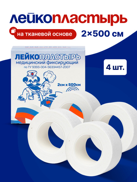 Пластырь рулонный тканевый, лейкопластырь 2х500 см купить на OZON по ...