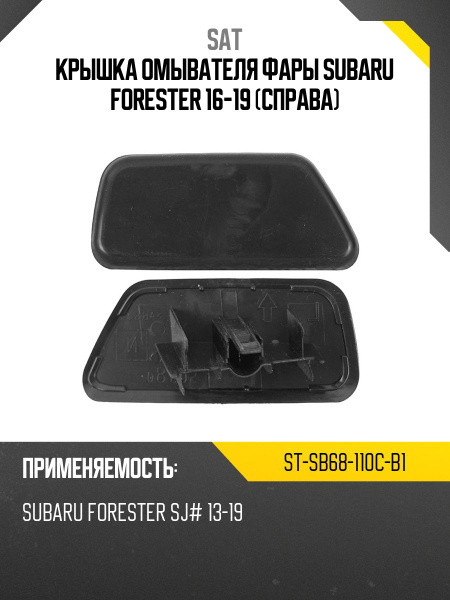 Крышка омывателя фары Subaru Forester 12-16 (Слева)