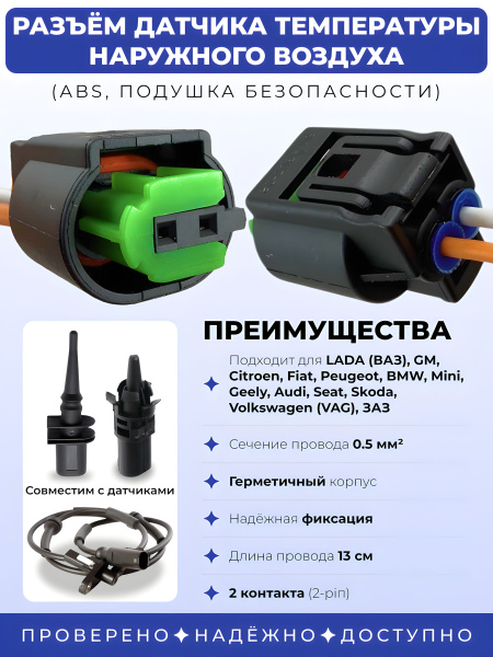 Колодка-разъем датчика температуры ЕВРО-3