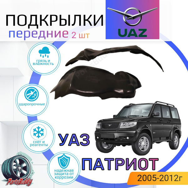 Защита крыла УАЗ 3163 Патриот с 2014 г. переднего левая пластик. (ПРЗП) (заказ 5 дней)