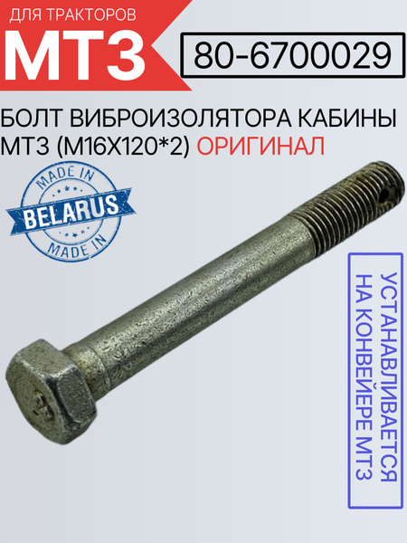Болт виброизолятора кабины МТЗ-82 -1221