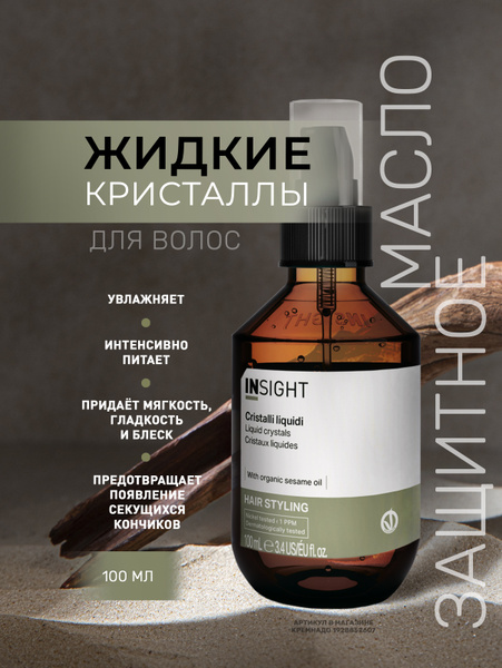 INSIGHT Защитное масло для волос Жидкие кристаллы LIQUID CRYSTALS, 100 ...
