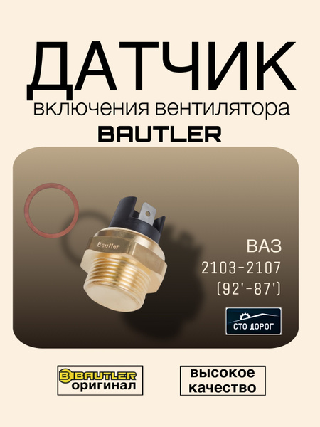 Датчик вкл. вентилятора ТМ 108-02 (87-92) (Bautler)