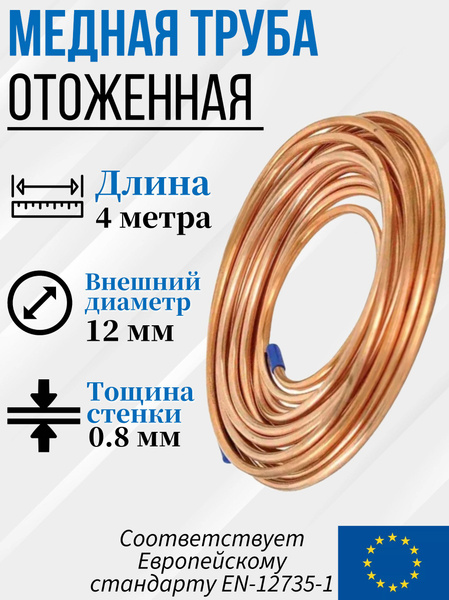 Труба (трубка) медная отожженная в бухте, Дн 12х0,8мм. - 4 метра ...
