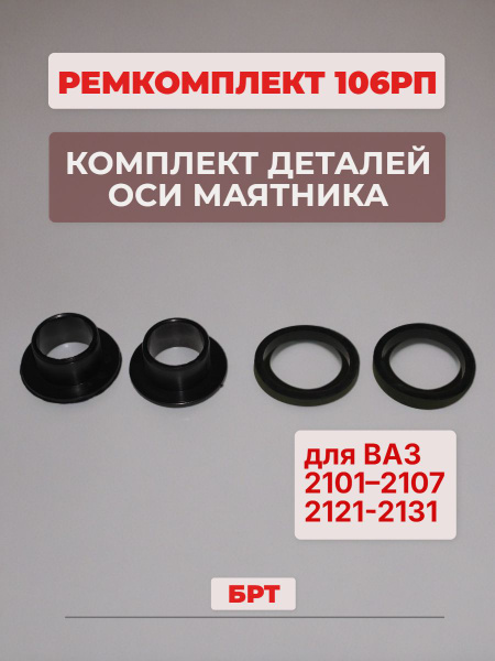 Ремкомплект маятника (№30Р/28Р) ВАЗ 2101-2107