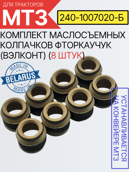 Колпачки маслоотражательные 245 (Вэлконт)