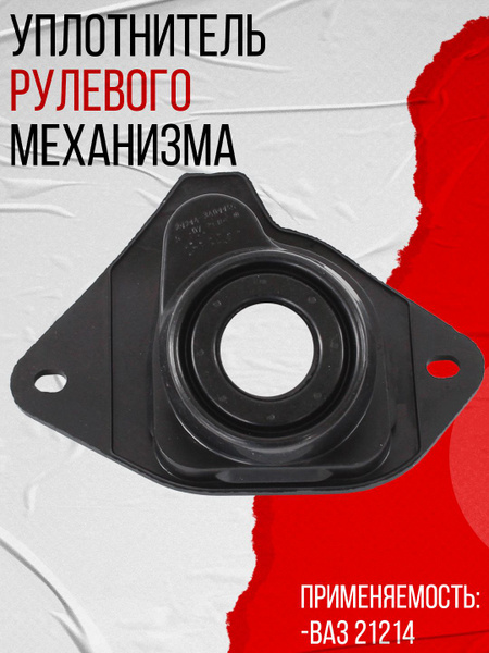 Уплотнитель вала рул. управления 21214 г.Балаково