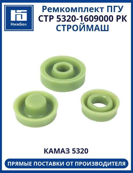 Рем/комп ПГУ КАМАЗ-5320 силикон (3 поз./3 дет.)  (Строймаш)