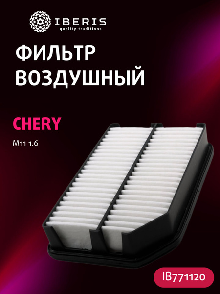 Фильтр воздушный Chery M11
