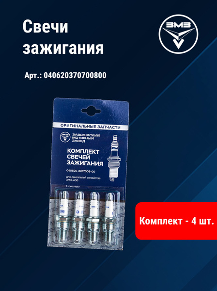 Свеча зажигания 406 405 (BRISK) LR 17 YC (4 шт) (УАЗ)