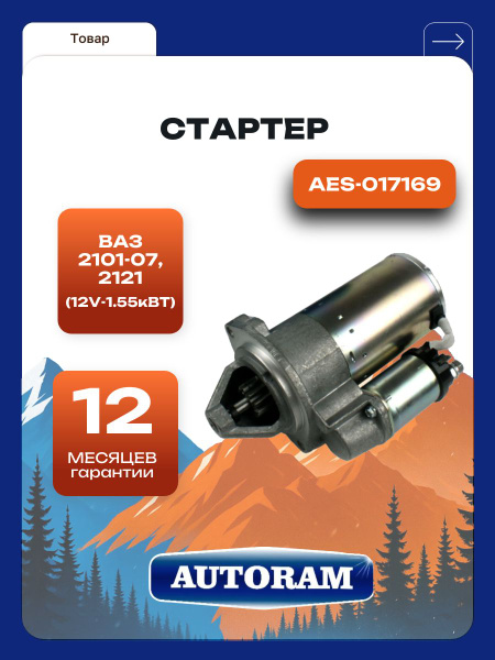 Стартер ВАЗ 2101-07, 2121, 2123 Пекар