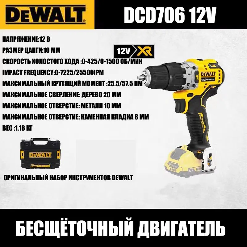 ИнструментDEWALTDCD706D2