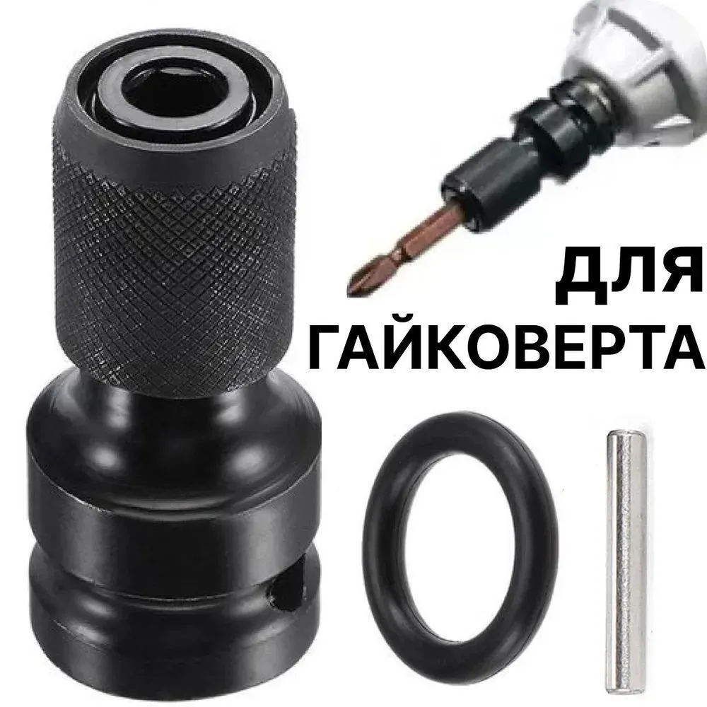 Патрондлягайковерта1/2"длябит1/4",быстрозажимнойадаптер,ударныйпереходникдлябит,соштифтомирезиновымкольцом