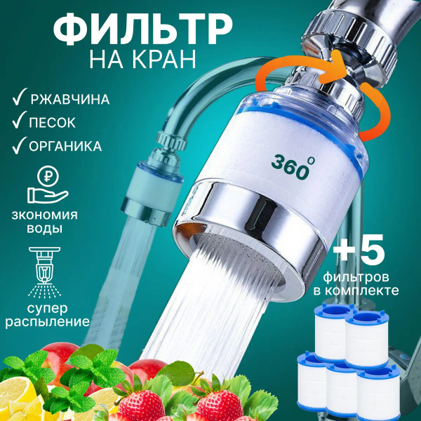 Фильтр для воды, насадка на кран водосберегающая и набор сменных ...