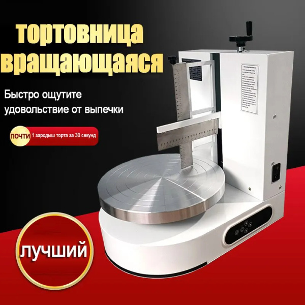машина для выравнивания торта автоматическая,200 Вт,белое купить на ...