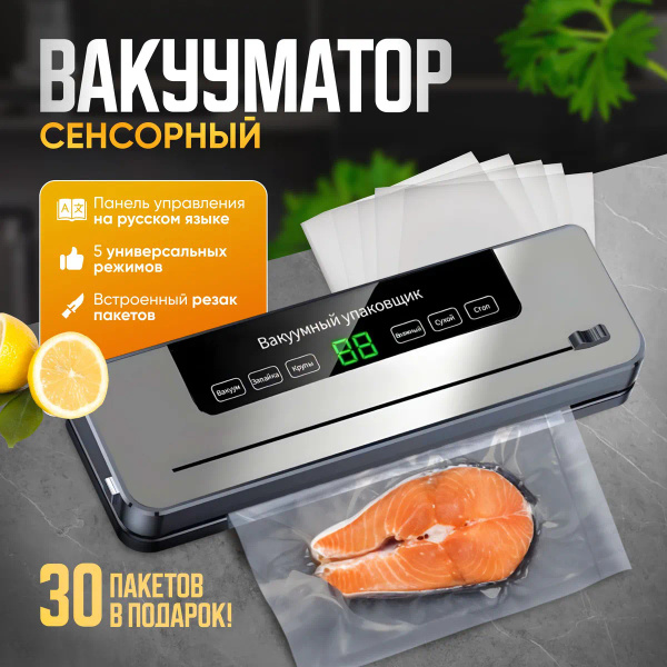Вакуумный упаковщик вакууматор для продуктов вакуматор для кухни ...
