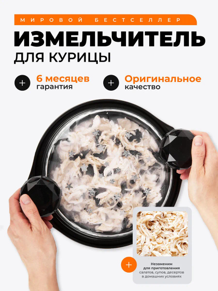 Измельчитель для курицы, мяса, овощей, зелени; Блендер ручной ...