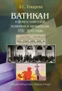 Ватикан в фокусе советской политики и пропаганды. 1921-1941 годы - Токарева Е. С.