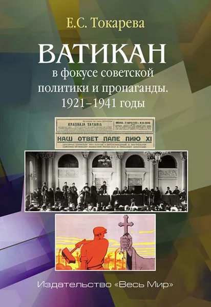 Обложка книги Ватикан в фокусе советской политики и пропаганды. 1921-1941 годы, Токарева Е. С.