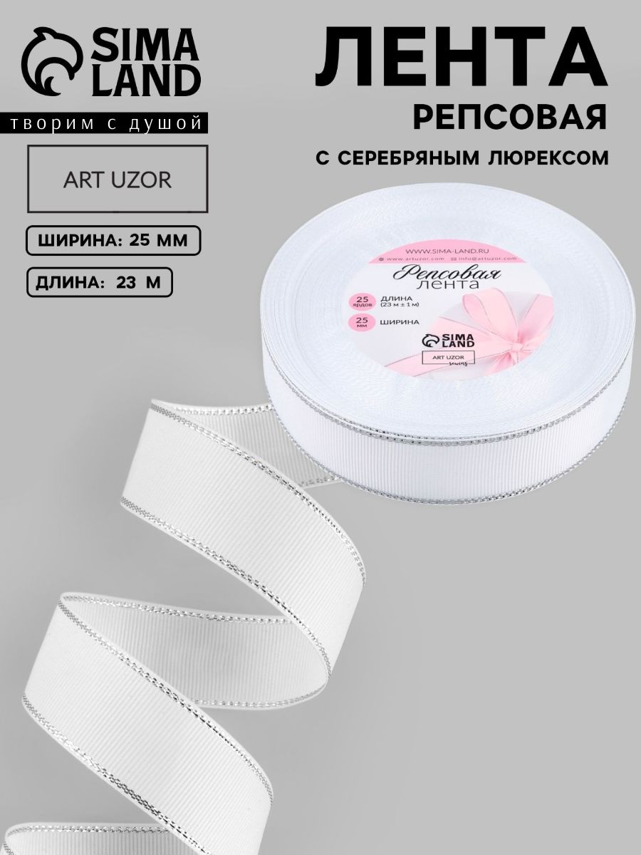 Лента для упаковки подарков, лента белая репсовая Серебряные нити 25 мм 23 м, цвет белый №001