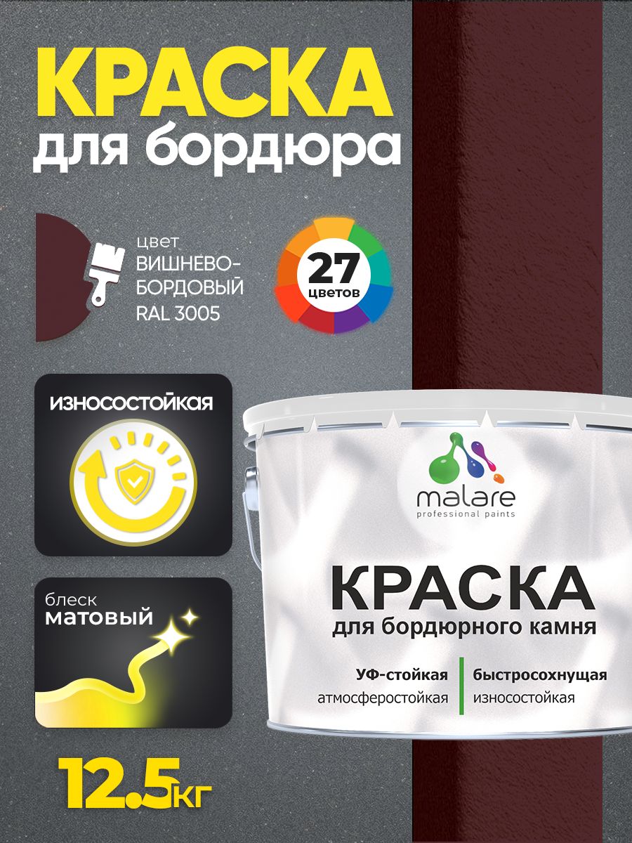 Краска Malare для бордюрного камня, тротуарных камней и плит, износостойкая, быстросохнущая, матовая RAL 3005, вишнево-бордовый, 12,5 кг