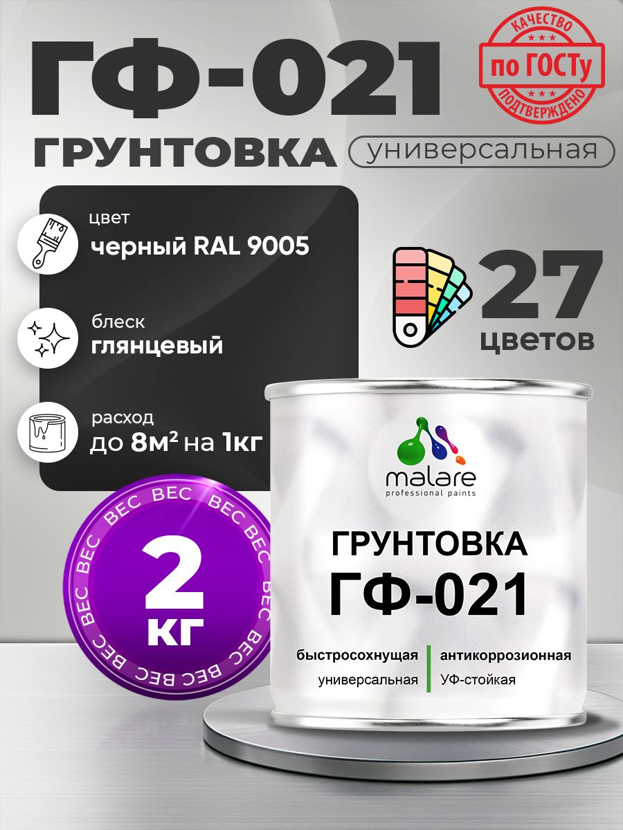 Грунтовка Malare ГФ-021 для металла, минеральных поверхностей для внутренних и наружных работ, антикоррозионная быстросохнущая RAL 9005, черный, глянцевая, 2 кг.