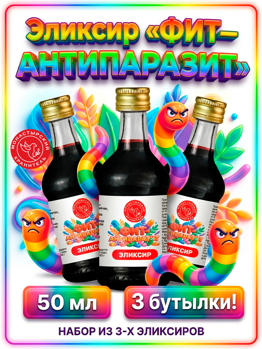 Набор 3 эликсира ФИТ-АНТИПАРАЗИТ