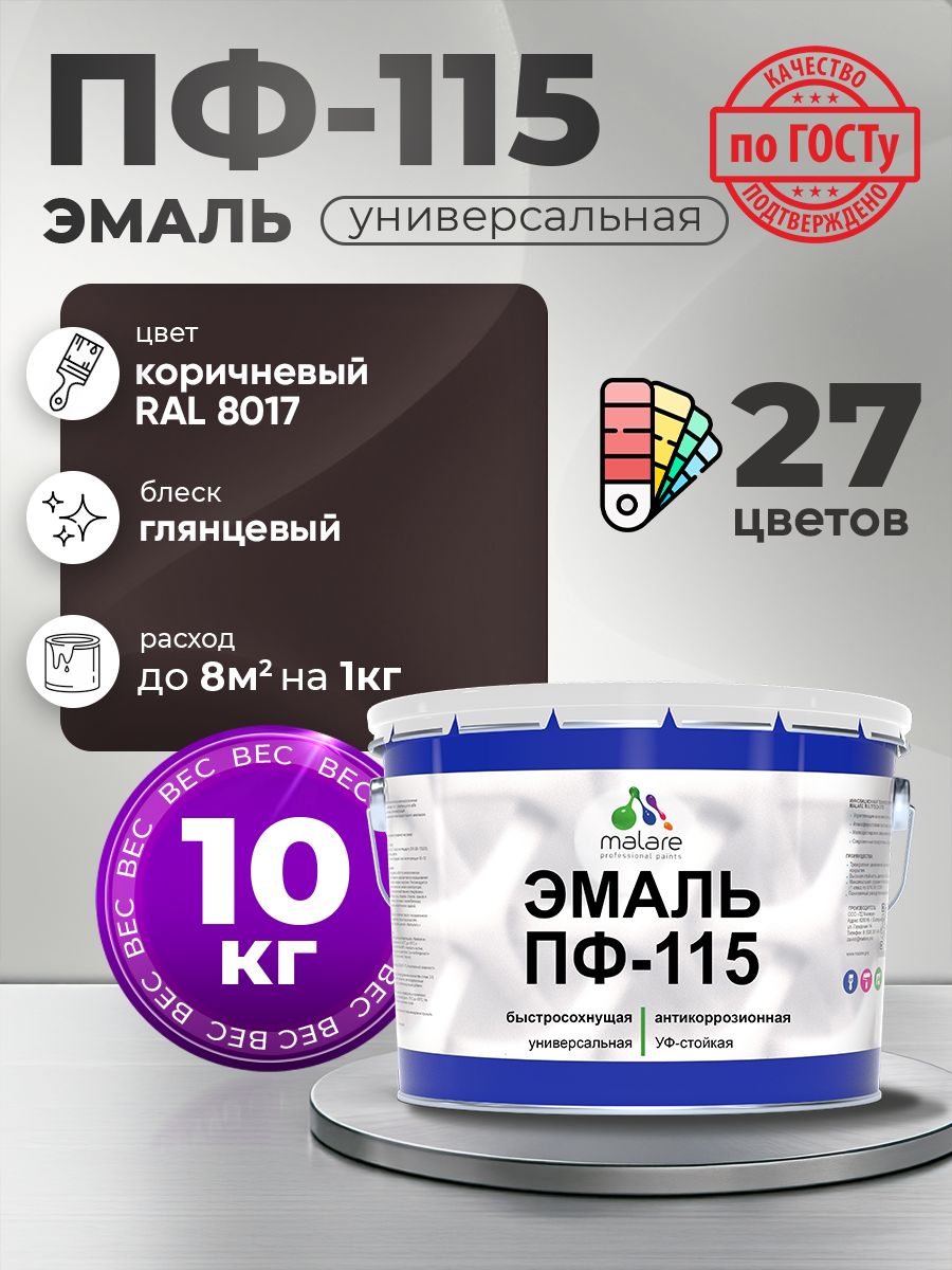 Эмаль Malare ПФ-115 краска для металла по дереву для минеральных поверхностей для внутренних и наружных работ антикоррозионная быстросохнущая, RAL 8017, коричневый, глянцевая, 10 кг