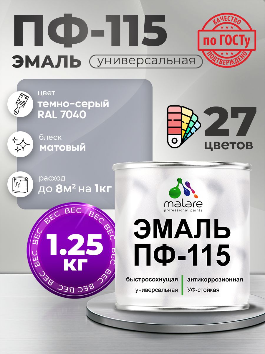 Эмаль Malare ПФ-115 краска для металла по дереву для минеральных поверхностей для внутренних и наружных работ антикоррозионная быстросохнущая, RAL 7040, темно-серый, матовая, 1,25 кг