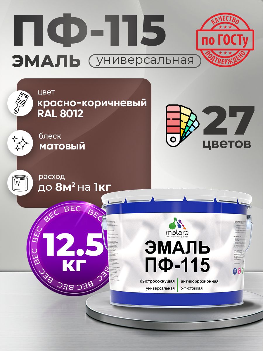 Эмаль Malare ПФ-115 краска для металла по дереву для минеральных поверхностей для внутренних и наружных работ антикоррозионная быстросохнущая, RAL 8012, красно-коричневый, матовая, 12,5 кг