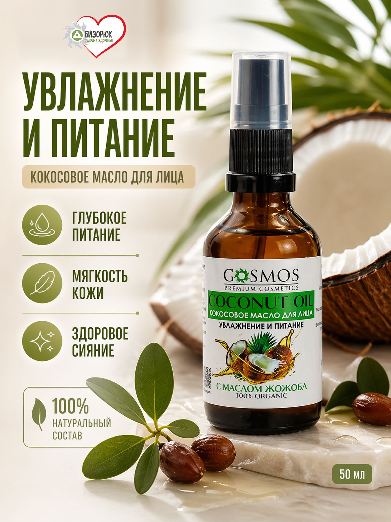 Масло кокосовое для лица, увлажнение и питание, с маслом жожоба