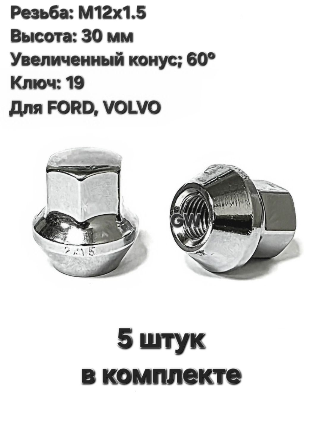 Колесные гайки М12х1.5 для Ford (5 шт.)
