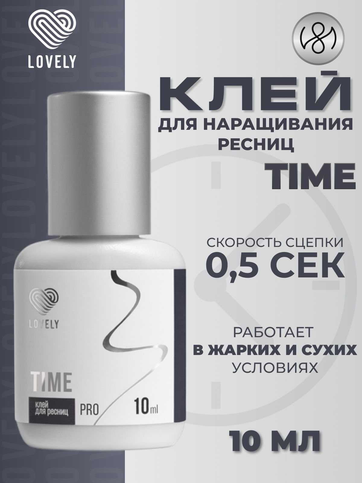 Клей для наращивания ресниц Lovely "Time", 10 мл