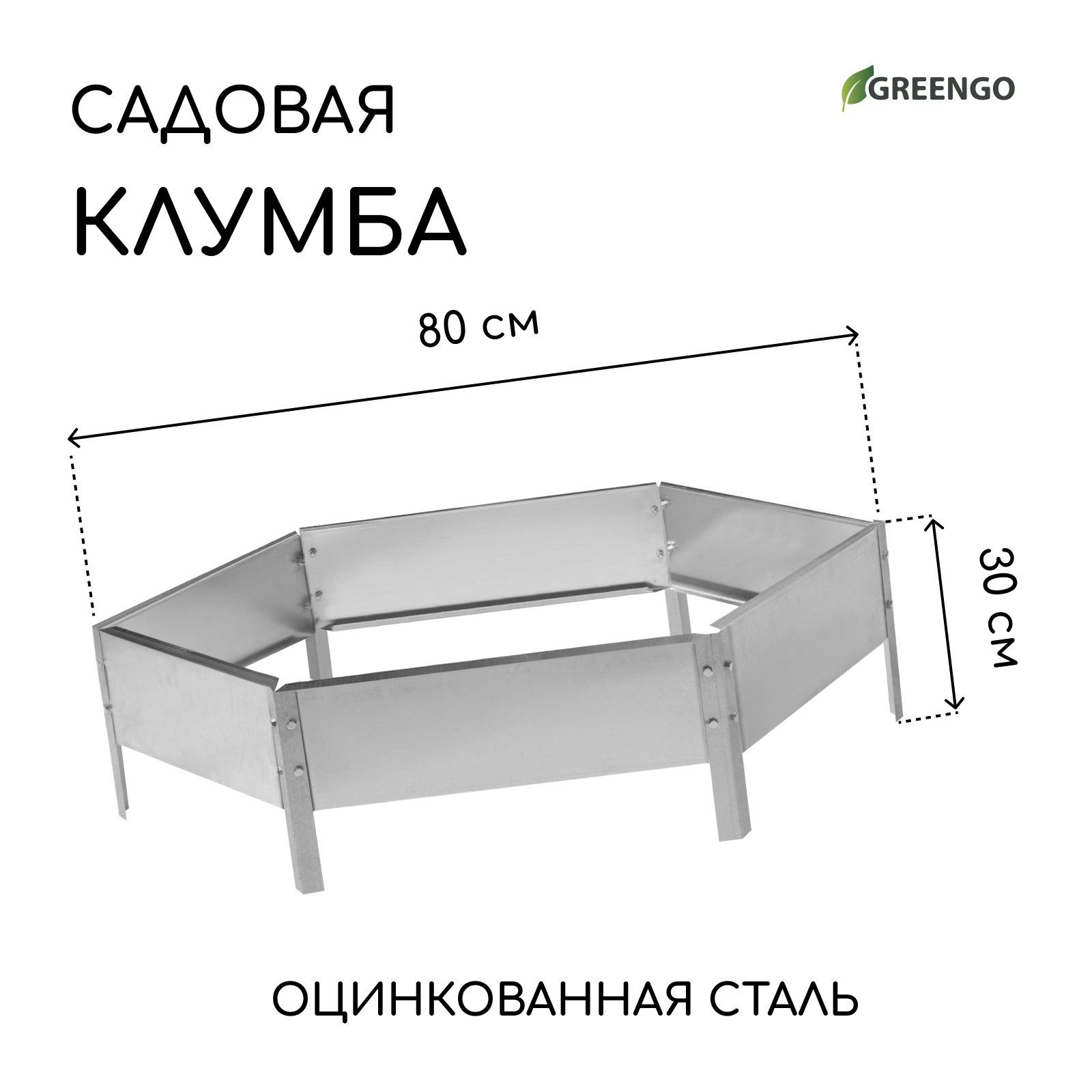 Клумба оцинкованная, d - 80 см, h - 15 см, Greengo