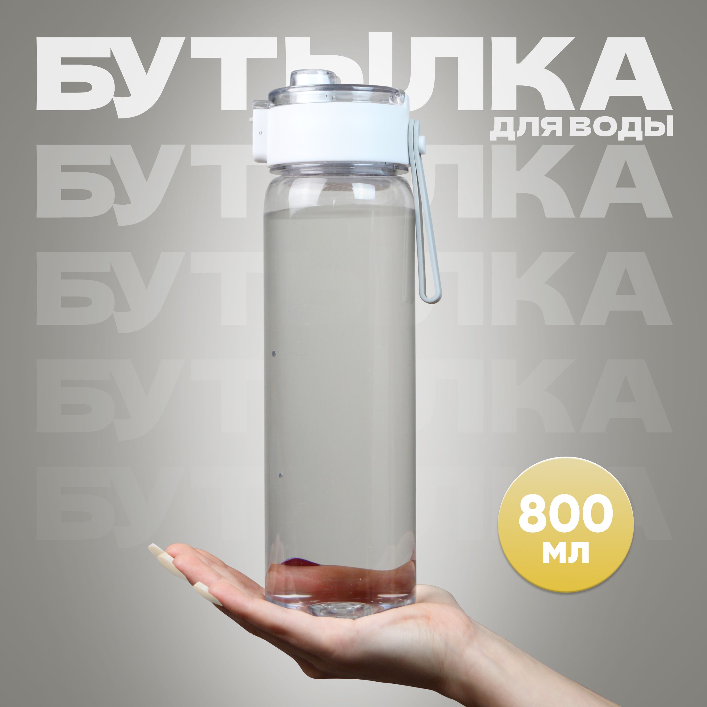 Бутылкадляводыспортивная800мл.