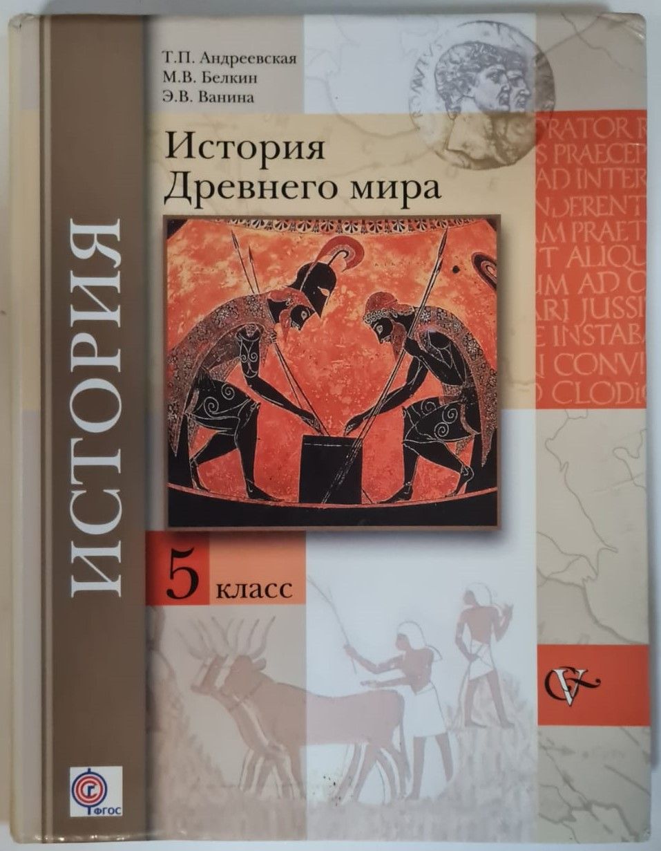 Всеобщая история. История Древнего мира. 5 класс. Учебное пособие |  Андреевская Татьяна Павловна, Белкин Максим Владимирович - купить с  доставкой по выгодным ценам в интернет-магазине OZON (1405060923)