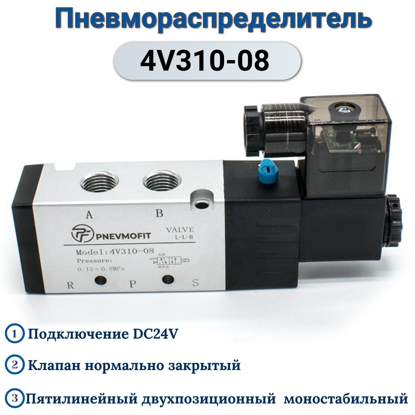 Пневмораспределитель 4V310-08 DC24V