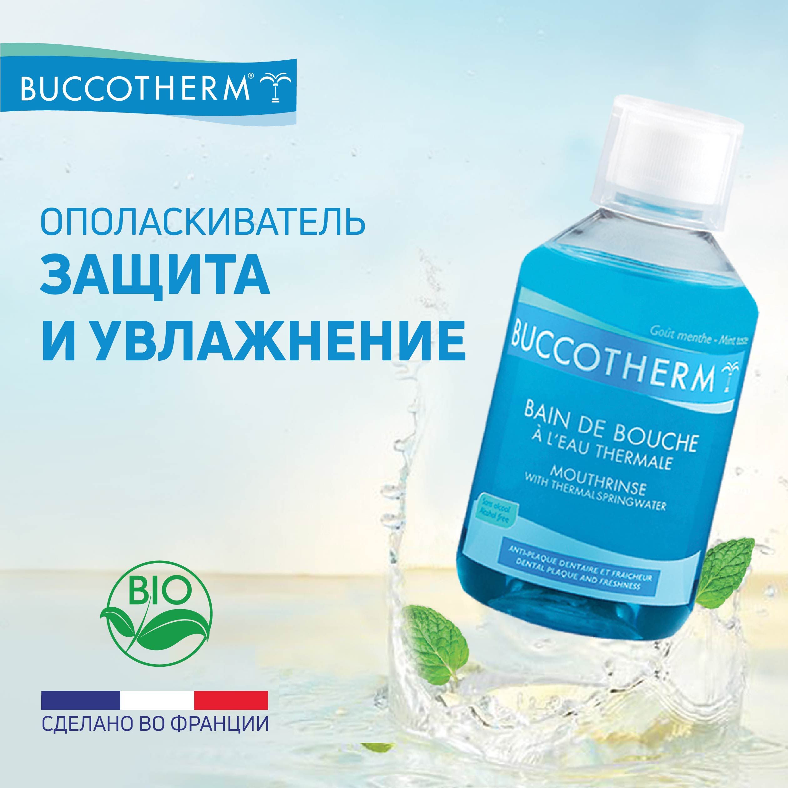 Ополаскиватель для полости рта Buccotherm с фтором и мятой, Букотерм,  Франция, 300мл